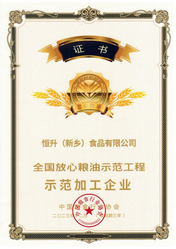 第十二批全國(guó)放心糧油示范工程示范加工企業(yè)