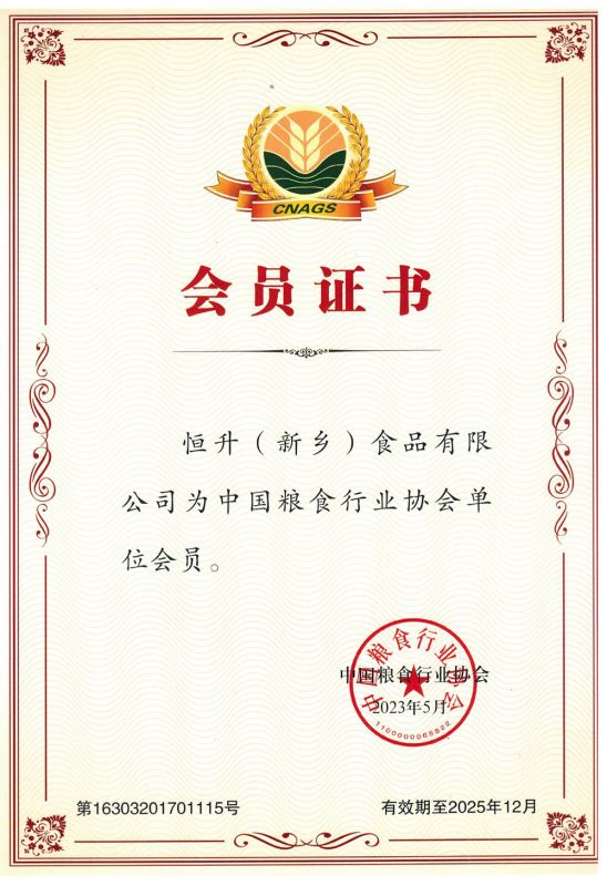 全國糧協(xié)會員證書