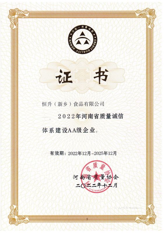 河南省質(zhì)量誠(chéng)信體系建設(shè)AA企業(yè)證書-(中文)