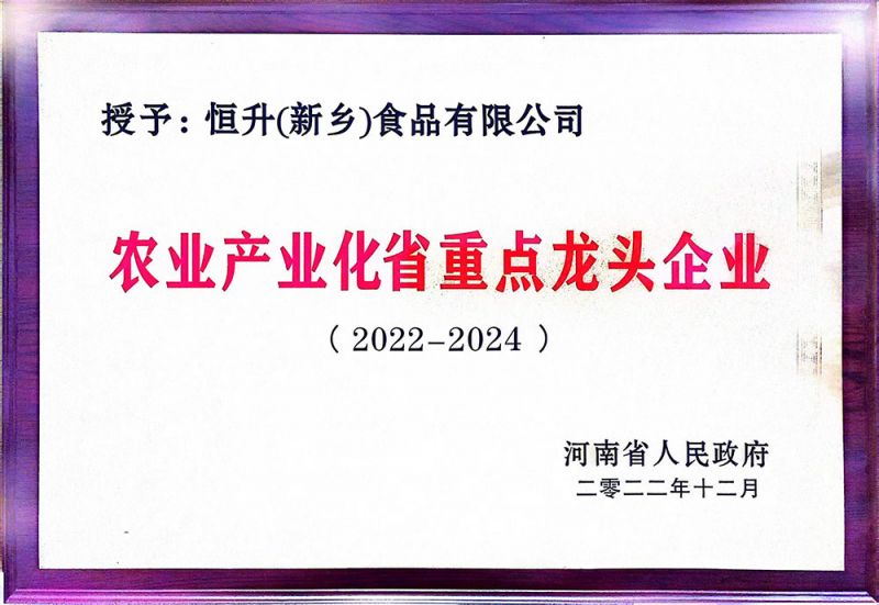農(nóng)業(yè)產(chǎn)業(yè)化省龍頭企業(yè)